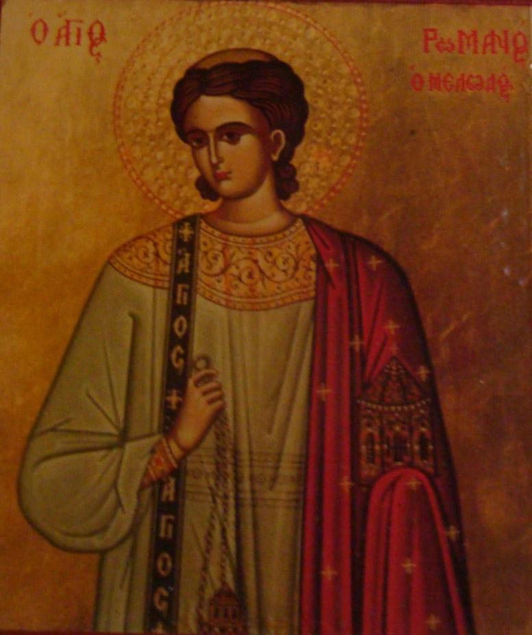 αγιος ρωμανος ο μελωδος